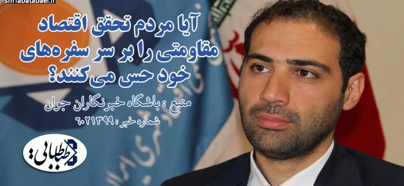 آیا مردم تحقق اقتصاد مقاومتی را بر سر سفره‌های خود حس می‌کنند؟