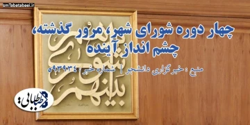 چهار دوره شورای شهر، مرور گذشته، چشم انداز آینده