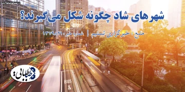 شهرهای شاد چگونه شکل می‌گیرند؟