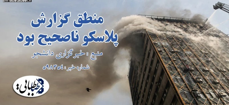 منطق گزارش پلاسکو ناصحیح بود