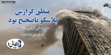 منطق گزارش پلاسکو ناصحیح بود