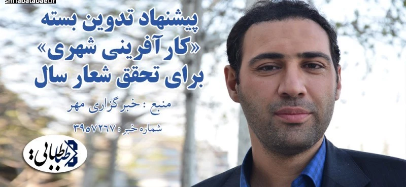 پیشنهاد تدوین بسته «کارآفرینی شهری» برای تحقق شعار سال