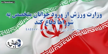 وزارت ورزش از ورود جوانان متخصص به شوراها دفاع کند