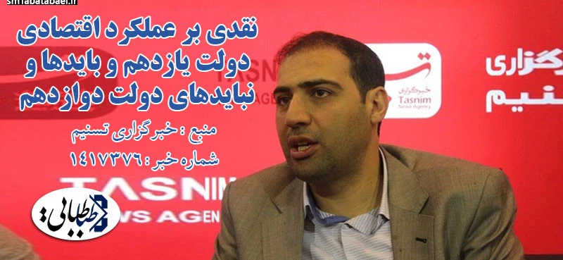 نقدی بر عملکرد اقتصادی دولت یازدهم و بایدها و نبایدهای دولت دوازدهم