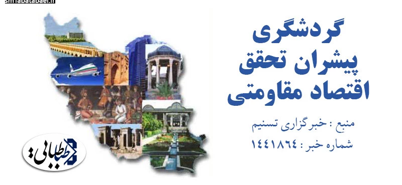 گردشگری پیشران تحقق اقتصاد مقاومتی