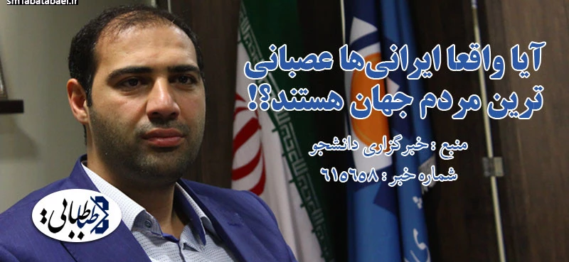 آیا واقعا ایرانی‌ها عصبانی‌ترین مردم جهان هستند؟!