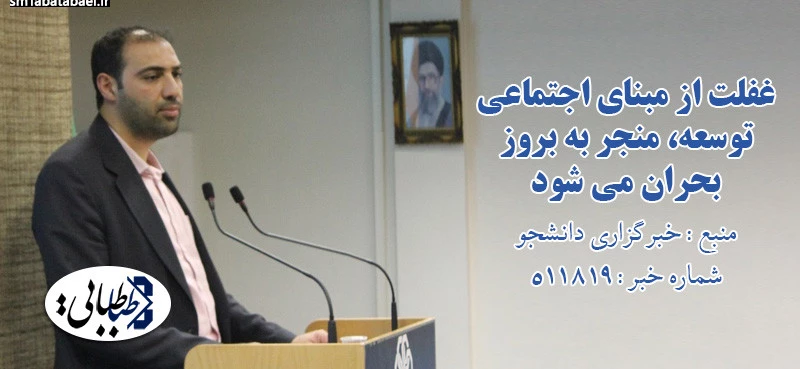 غفلت از مبنای اجتماعی توسعه، منجر به بروز بحران می شود