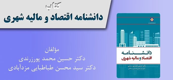 دانشنامه اقتصاد و مالیه شهری