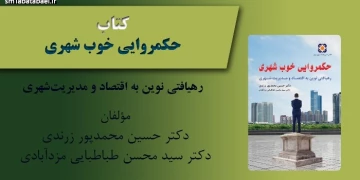 کتاب حكمروايی خوب شهری