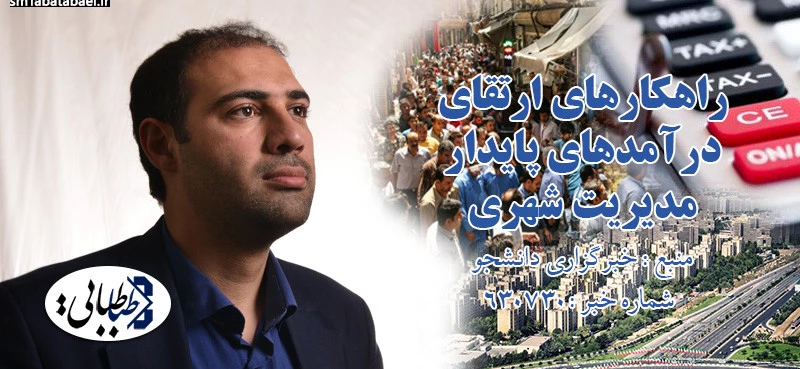 راهکارهای ارتقای درآمدهای پایدار مدیریت شهری