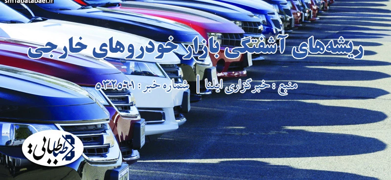 ریشه‌های آشفتگی بازار خودروهای خارجی