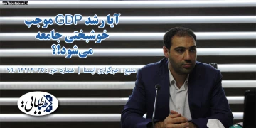 آیا رشد GDP موجب خوشبختی جامعه می‌شود!؟