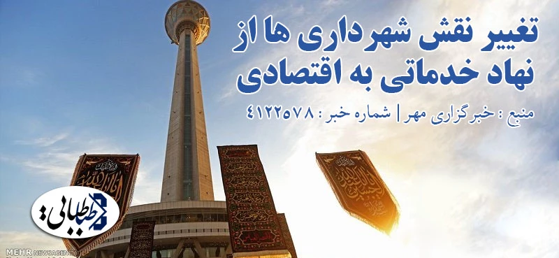 تغییر نقش شهرداری ها از نهاد خدماتی به اقتصادی