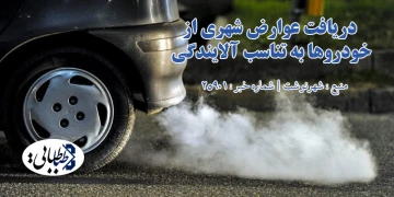دریافت عوارض شهری از خودروها به تناسب آلایندگی