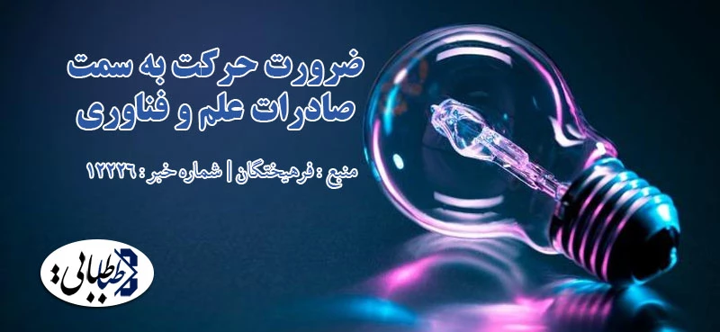 ضرورت حرکت به سمت صادرات علم و فناوری