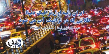 ایران رتبه اول ترافیک دنیا؛ طلایی که در ترافیک آب می شود