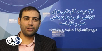 23 درصد آلودگی هوای کلانشهرها مربوط به بخش حمل و نقل است