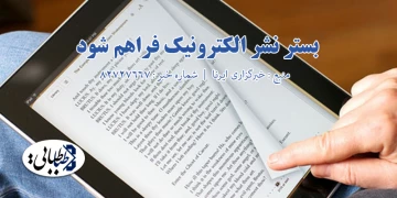 بستر نشر الکترونیک فراهم شود