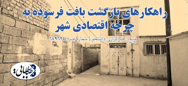 راهکارهای بازگشت بافت فرسوده به چرخه اقتصادی شهر