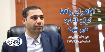 آیاتهران واقعا گران اداره می شود