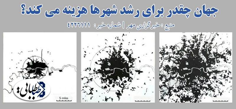 جهان چقدر برای رشد شهرها هزینه می کند؟