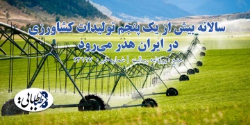سالانه بيش از يک پنجم توليدات کشاورزي در ايران هدر مي‌رود