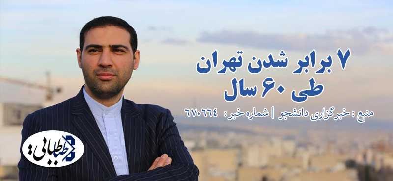 ۷ برابر شدن تهران طی ۶۰ سال