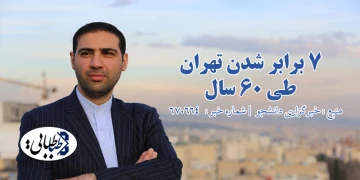 ۷ برابر شدن تهران طی ۶۰ سال