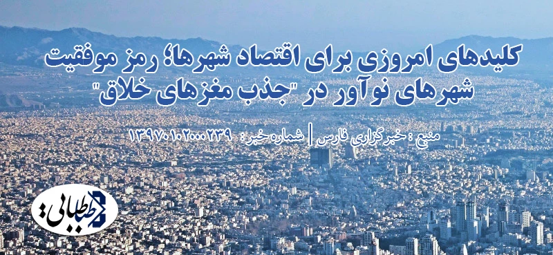 کلیدهای امروزی برای اقتصاد شهرها؛ رمز موفقیت شهرهای نوآور در "جذب مغزهای خلاق"