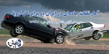 آمار تلفات جاده‌ای در ایران دو برابر کل اروپا