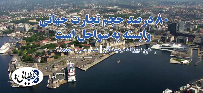 80 درصد حجم تجارت جهانی وابسته به سواحل است