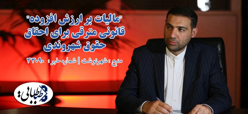 "مالیات بر ارزش افزوده" قانونی مترقی برای احقاق حقوق شهروندی