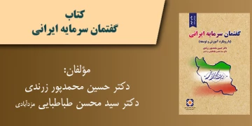 کتاب گفتمان سرمایه ایرانی