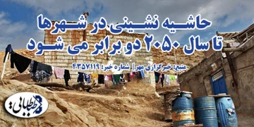 حاشیه نشینی در شهرها تا سال ۲۰۵۰ دو برابر می شود