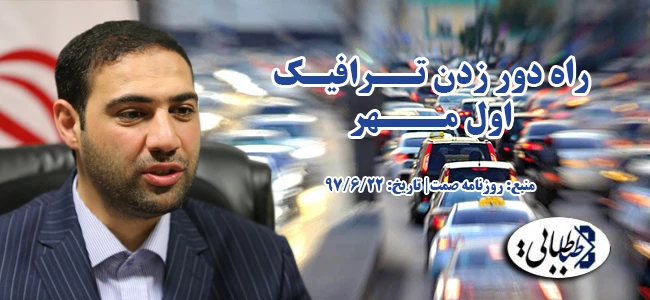راه دور زدن تـرافیک اول مهر