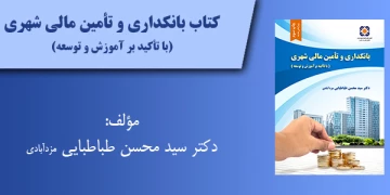 کتاب بانکداری و تأمین مالی شهری (با تأکید بر آموزش و توسعه)