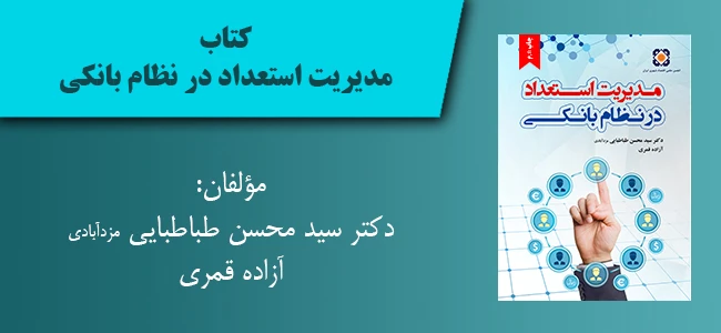 مدیریت استعداد در نظام بانکی