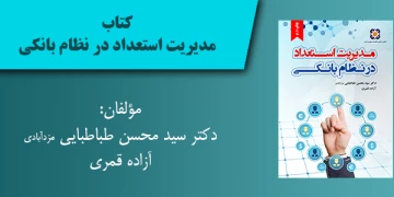 مدیریت استعداد در نظام بانکی