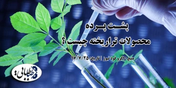 پشت پرده محصولات تراریخته چیست ؟