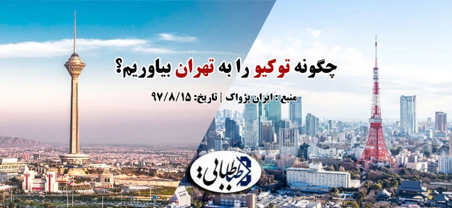 چگونه توکیو را به تهران بیاوریم؟