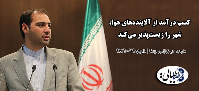 کسب درآمد از آلاینده‌های هوا، شهر را زیست‌پذیر می‌کند