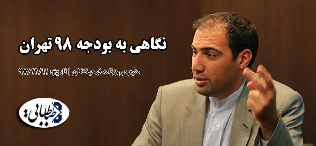 نگاهی به بودجه 98 تهران