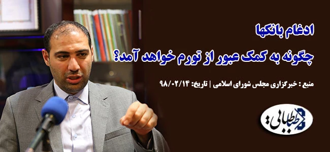 ادغام بانکها چگونه به کمک عبور از تورم خواهد آمد؟