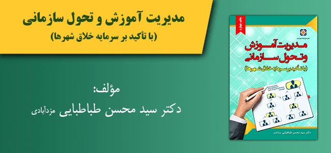 کتاب مدیریت آموزش و تحول سازمانی (با تأکید بر سرمایه خلاق شهرها)