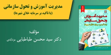کتاب مدیریت آموزش و تحول سازمانی (با تأکید بر سرمایه خلاق شهرها)
