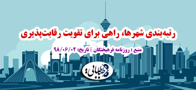 رتبه‌بندی شهرها، راهی برای تقویت رقابت‌پذیری