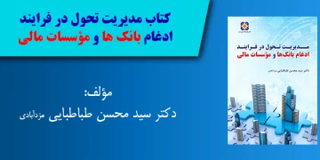کتاب مدیریت تحول در فرایند ادغام بانک ها و مؤسسات مالی