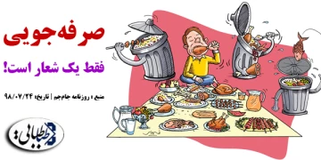صرفه‌جویی فقط یک شعار است!