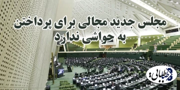 مجلس جدید مجالی برای پرداختن به حواشی ندارد