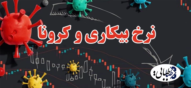 نرخ بیکاری و کرونا